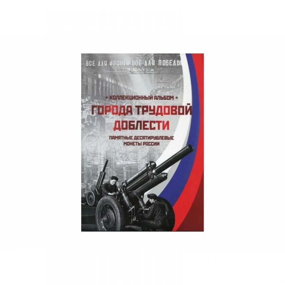 Альбом блистерный для монет 10 рублей "Города трудовой доблести"  #1