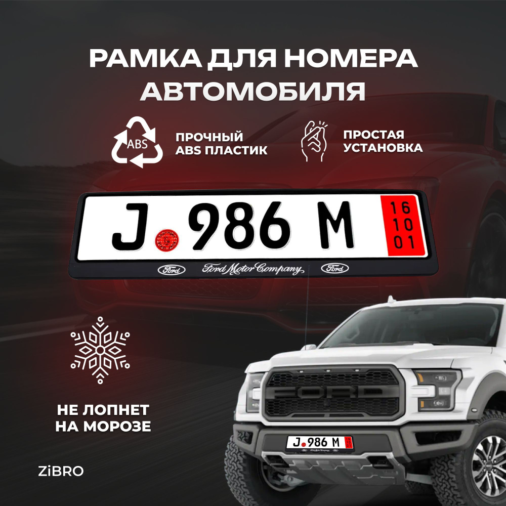 ZIGANSHIN/Рамка для номера автомобиля с надписью форд FORD 1 шт.  #1