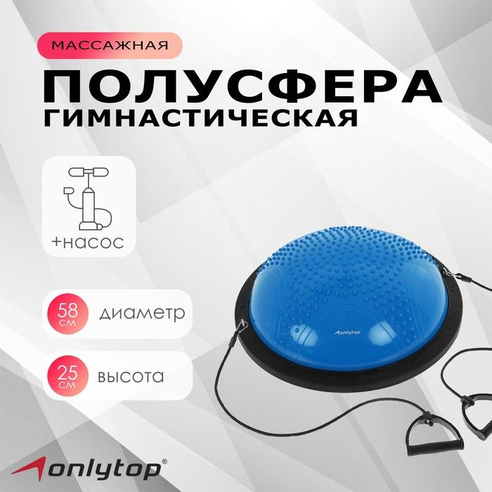 Полусфера BOSU гимнастическая ONLYTOP, массажная, с насосом, 55х25 см, цвет синий  #1