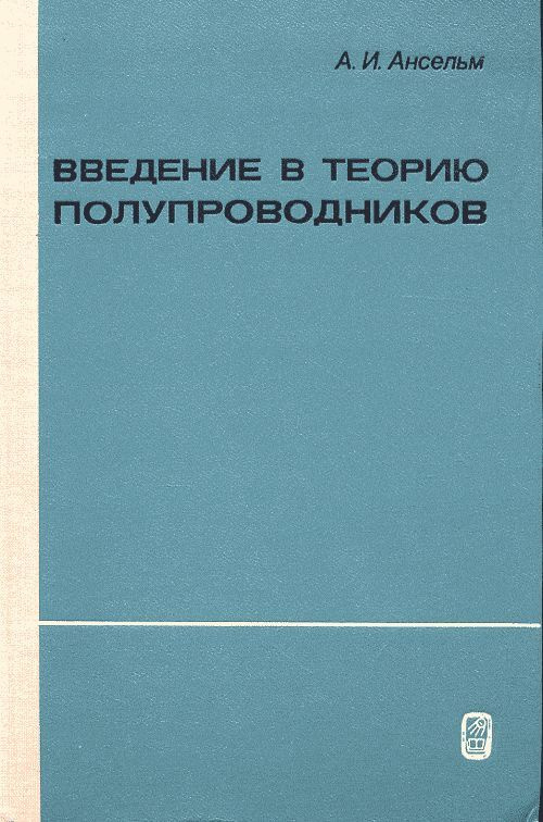 Введение в теорию полупроводников | Ансельм А. И. #1