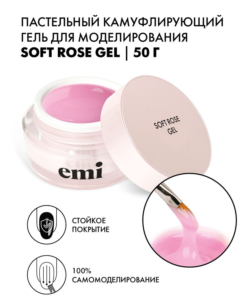 EMI Гель для моделирования и наращивания ногтей Soft Rose Gel камуфлирующий розовый, 50 г  #1