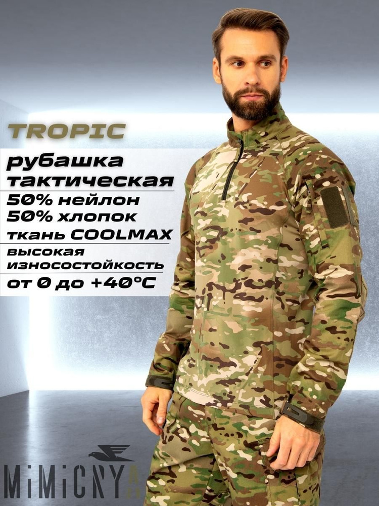 Рубашка тактическая, боевая рубашка МУЛЬТИКАМ, военная экипировка MIMICRYA  #1