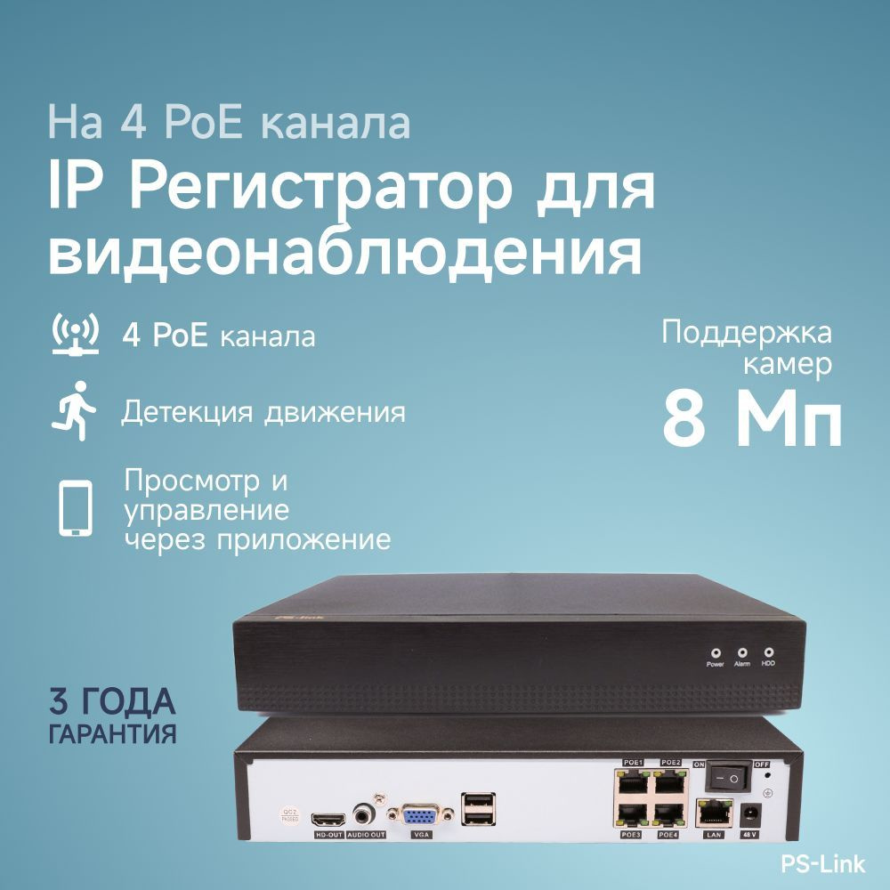 IP видеорегистратор Ps-Link 3104P на 4 канала с POE и поддержкой 8Мп камер  #1