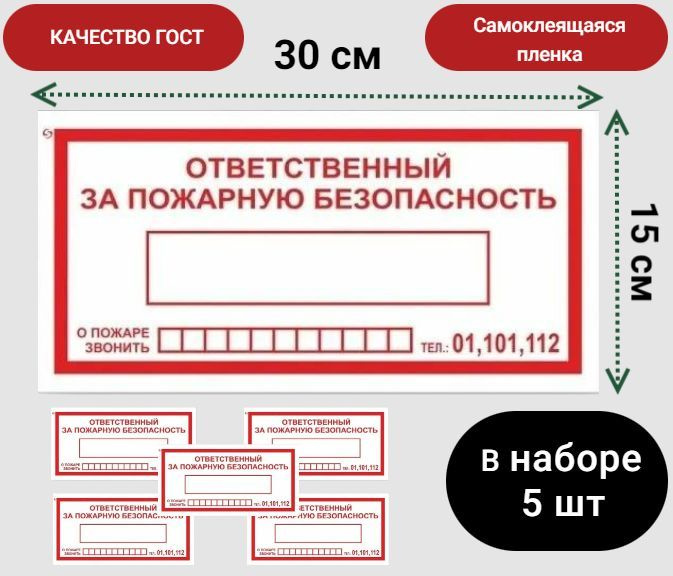 Знак F20 "Ответственный за ПБ", самоклейка, 300*150, 5 шт, ГОСТ #1