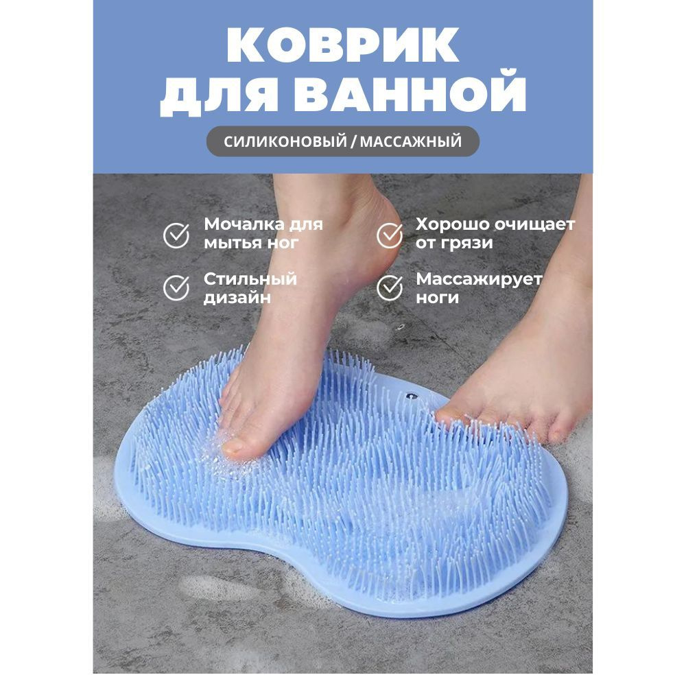 Мочалка для тела / Силиконовый коврик для мытья ног и тела / коврик для мытья ног  #1