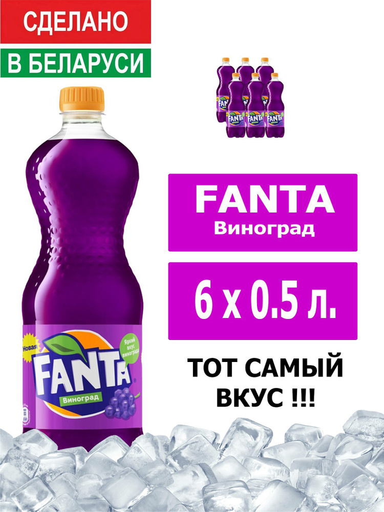 Напиток газированный Fanta Grape 0,5л. 6шт. / Фанта Виноград 0,5л. 6шт. / Беларусь  #1