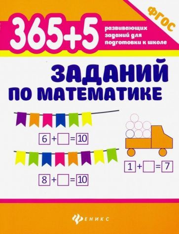 Зотов, Зотова - 365+5 заданий по математике. ФГОС | Зотова Марина Александровна, Зотова Татьяна Сергеевна #1