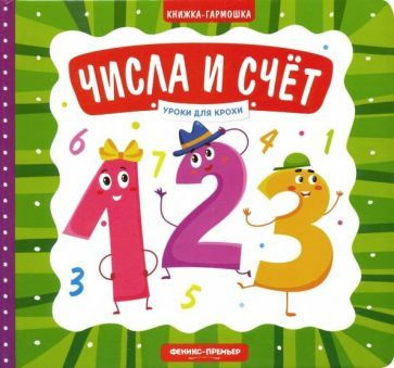 Елена Субботина - Числа и счет. Книжка-гармошка | Субботина Елена Александровна  #1
