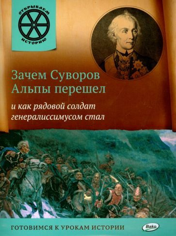 В. Владимиров - Зачем Суворов Альпы перешел и как рядовой солдат генералиссимусом стал | Владимиров В. #1