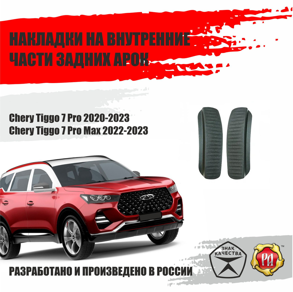 Накладки на задние арки для Chery Tiggo 7 Pro 2020-2024 #1