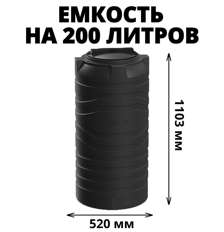 Узкая емкость/бак/бочка для питьевой воды, дизельного топлива, молочной продукции на 200 литров, цвет-черный #1