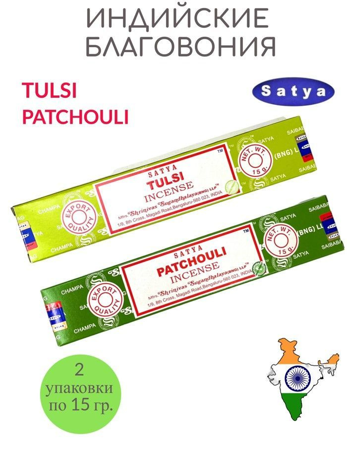 Набор благовоний Satya Tulsi , Patchouli ароматические палочки Тулси , Пачули 2 уп. по 15 гр.  #1