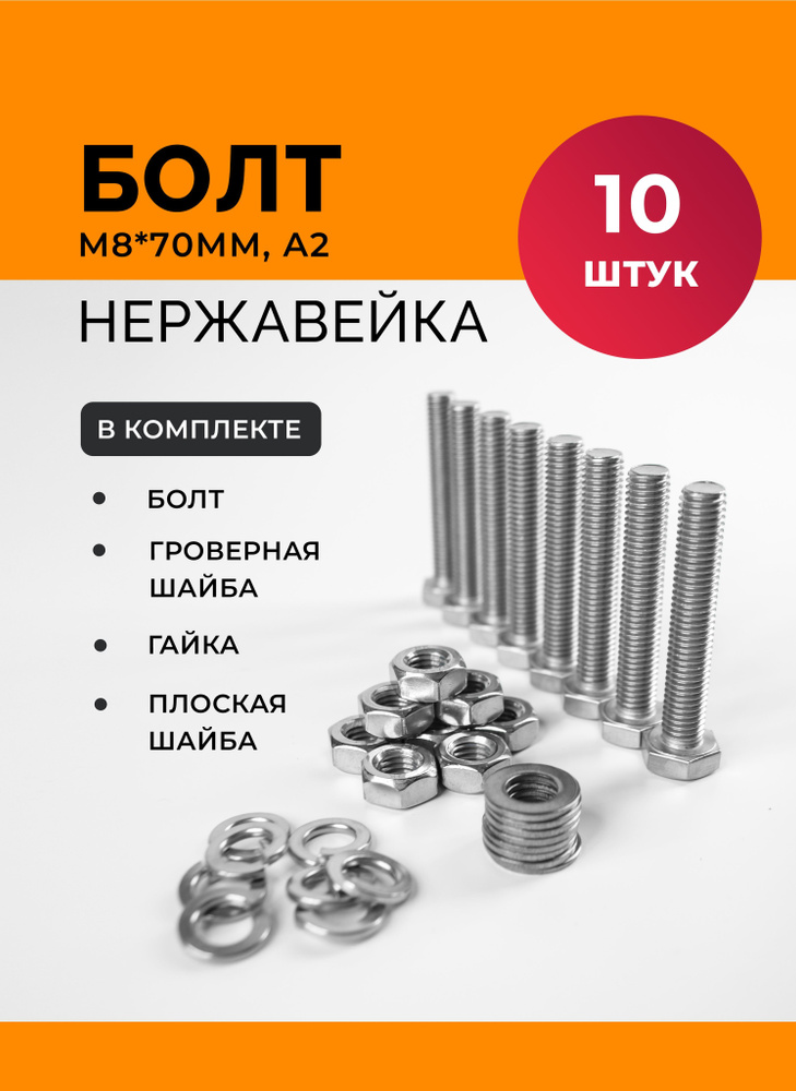 Болт М 8 * 70 мм нерж. А2 DIN 933 с гайкой, шайбой и гровером (10 к-тов)  #1