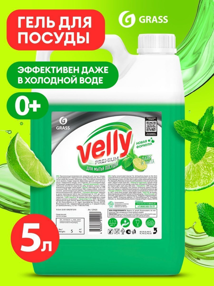 Grass Средство для мытья посуды гель "Velly Premium" лайм и мята канистра 5 кг. +0  #1
