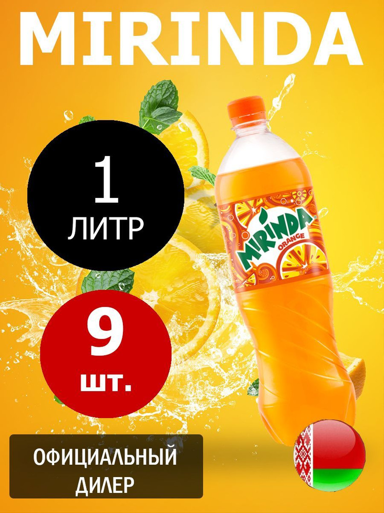 Mirinda Orange 1л. 9шт. / Миринда Апельсин 1л. 9шт. / Беларусь #1