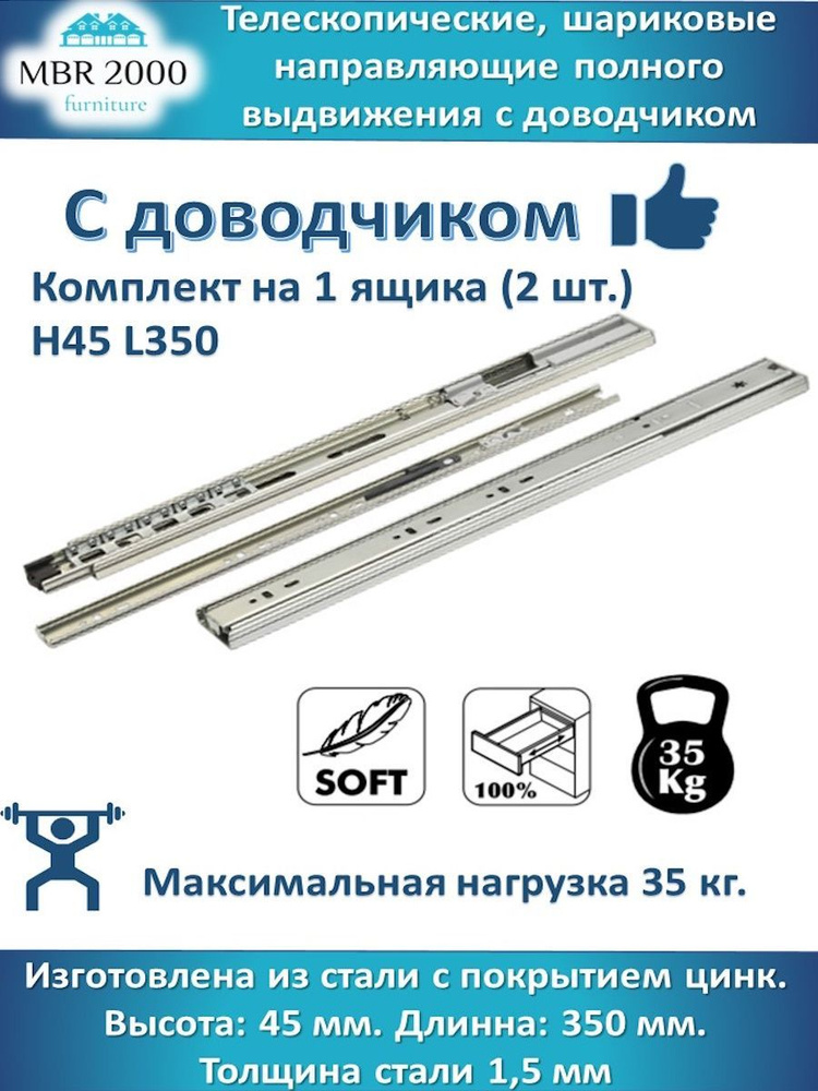 Шариковые направляющие для ящиков с доводчиком 350 мм H 45 на 1 ящик  #1
