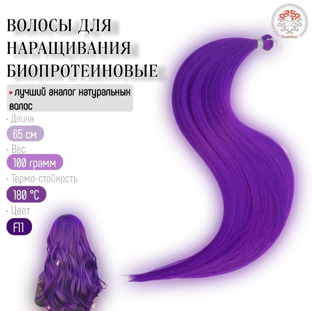 Биопротеиновые волосы для наращивания, 65 см, 100 гр. F11 фиолетовый  #1