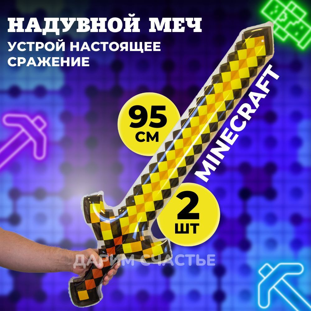 Игрушка надувной меч Майнкрафт 95 см 2 штуки #1