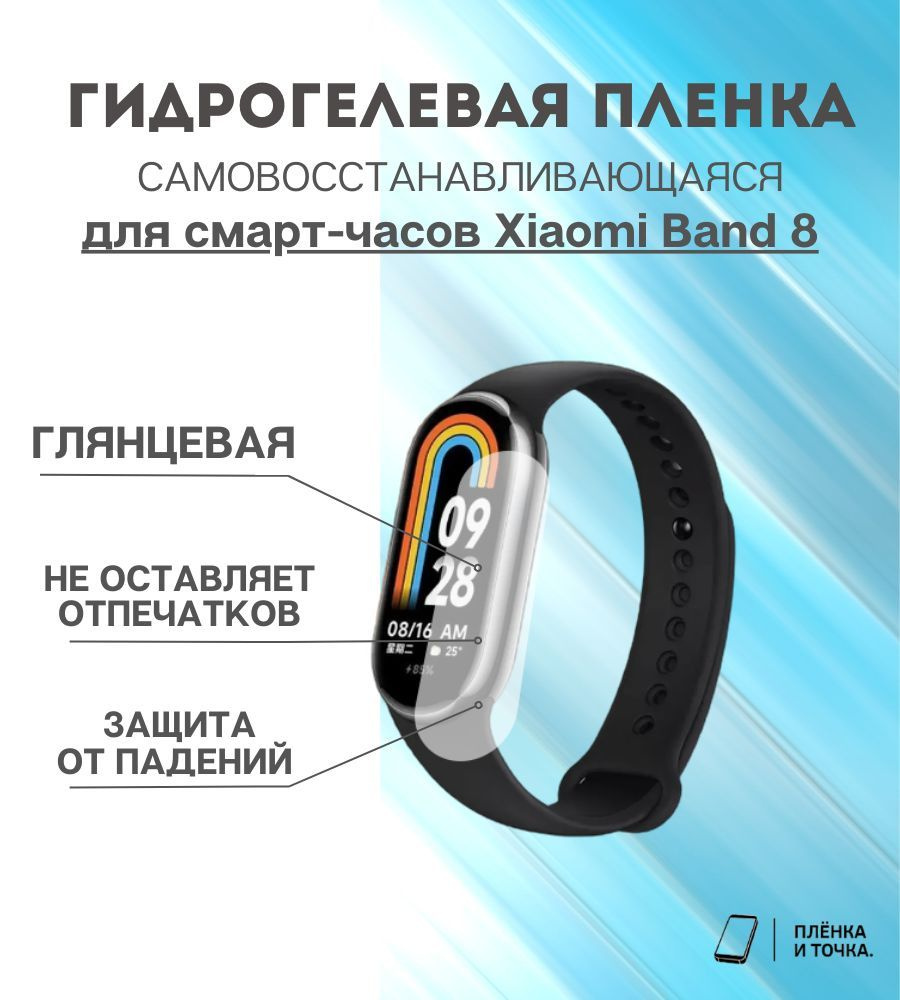 Гидрогелевая защитная пленка для смарт часов Xiaomi Band 8 - купить с  доставкой по выгодным ценам в интернет-магазине OZON (1076781228)