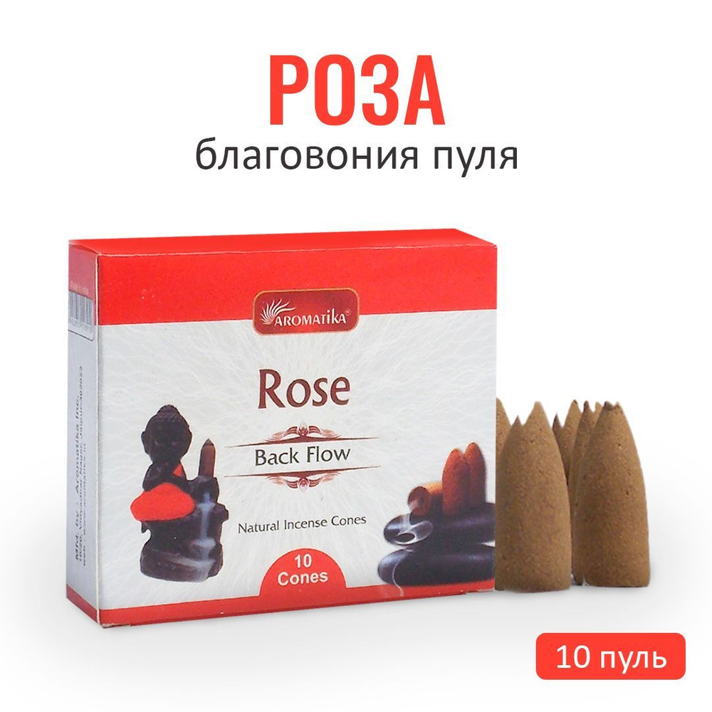 Aromatika Благовония стелющийся дым Rose (Роза) пули 10 шт #1