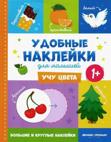 Учу цвета 1+. Книжка с наклейками #1