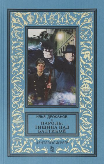 Илья Дроканов - Пароль: "Тишина над Балтикой" | Дроканов Илья Евгеньевич  #1