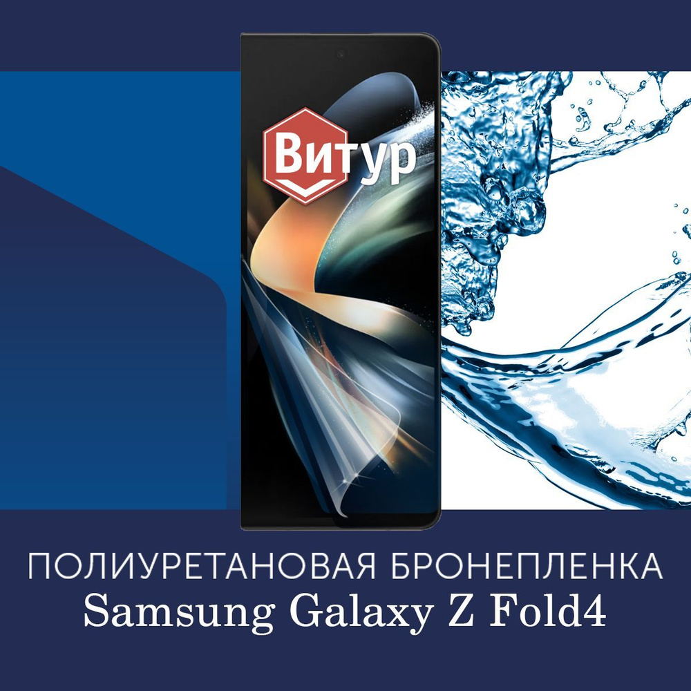 Полиуретановая бронепленка на Samsung Galaxy Z fold4 / Защитная плёнка на внешний экран, с вырезом под #1