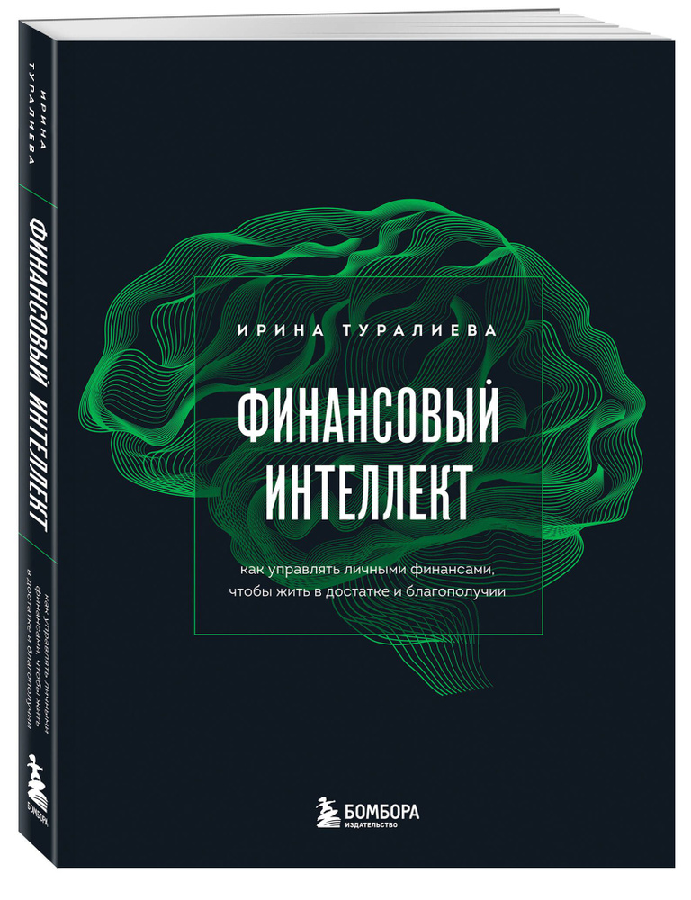 Финансовый интеллект. Как управлять личными финансами, чтобы жить в достатке и благополучии  #1