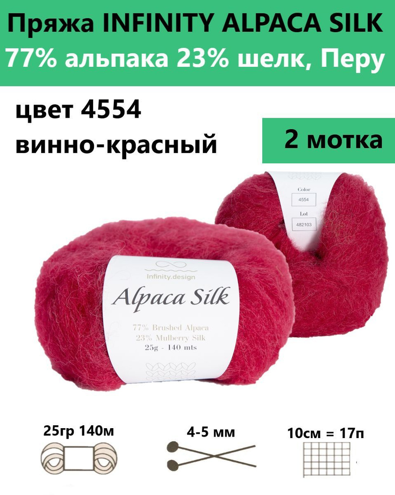 Пряжа для вязания спицами и крючком Alpaca silk Infinity цвет 4554, 2 мотка  #1