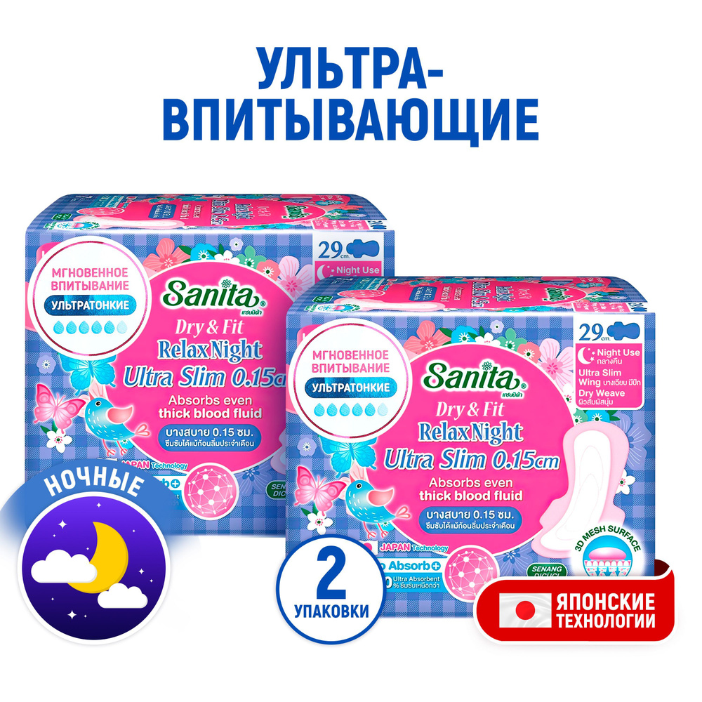 SANITA (2 упаковки) Прокладки ночные супервпитывающие ультратонкие Dry&Fit Relax Night Ultra Slim женские #1