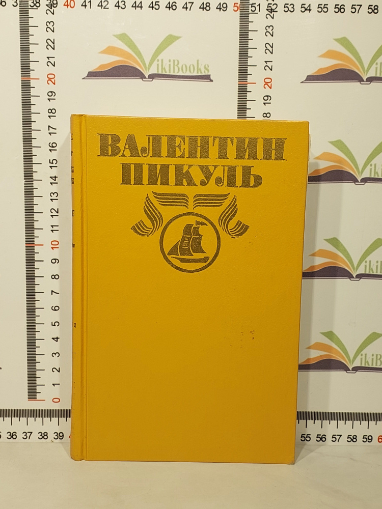 Валентин Пикуль / Полное собрание сочинений в 30 томах. / Том 9. Моонзунд | Пикуль Валентин Саввич  #1