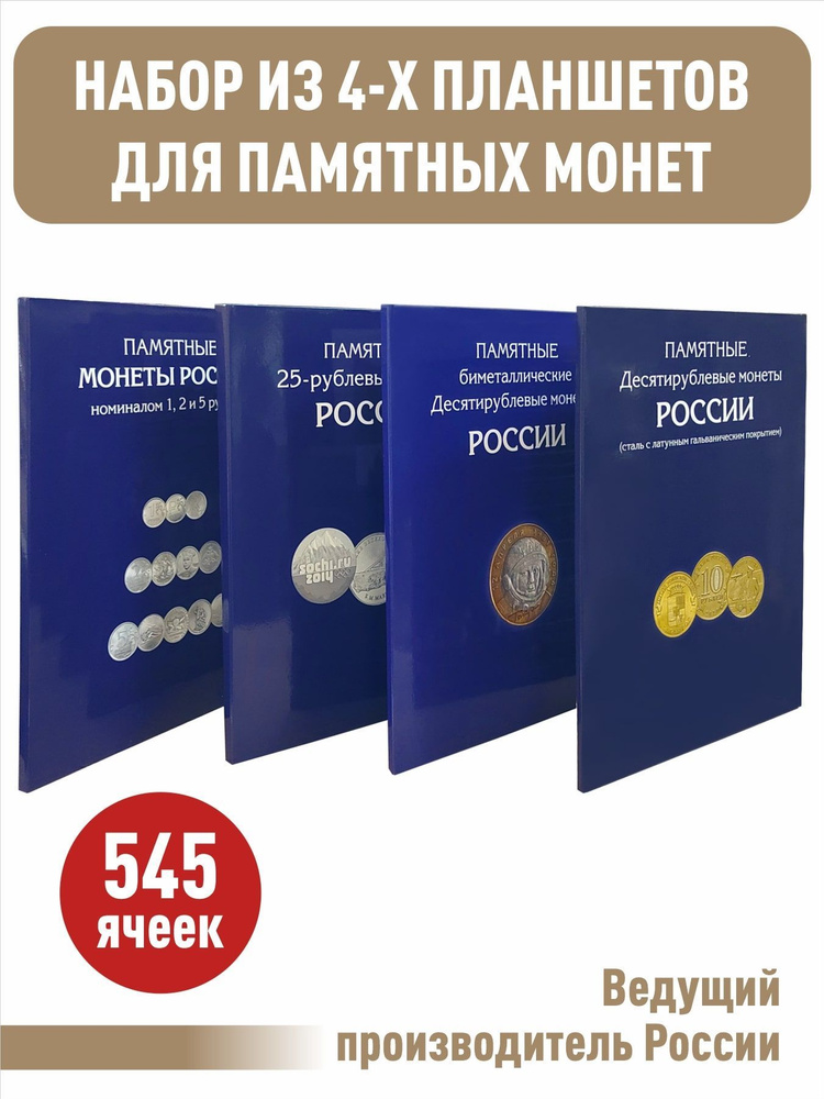 Набор из 4-х альбомов-планшетов для памятных 10-рублевых стальных, биметаллических, 25-рублевых монет #1