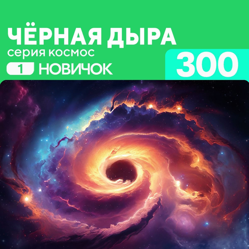 Деревянный пазл Черная дыра 300 деталей Новичок #1