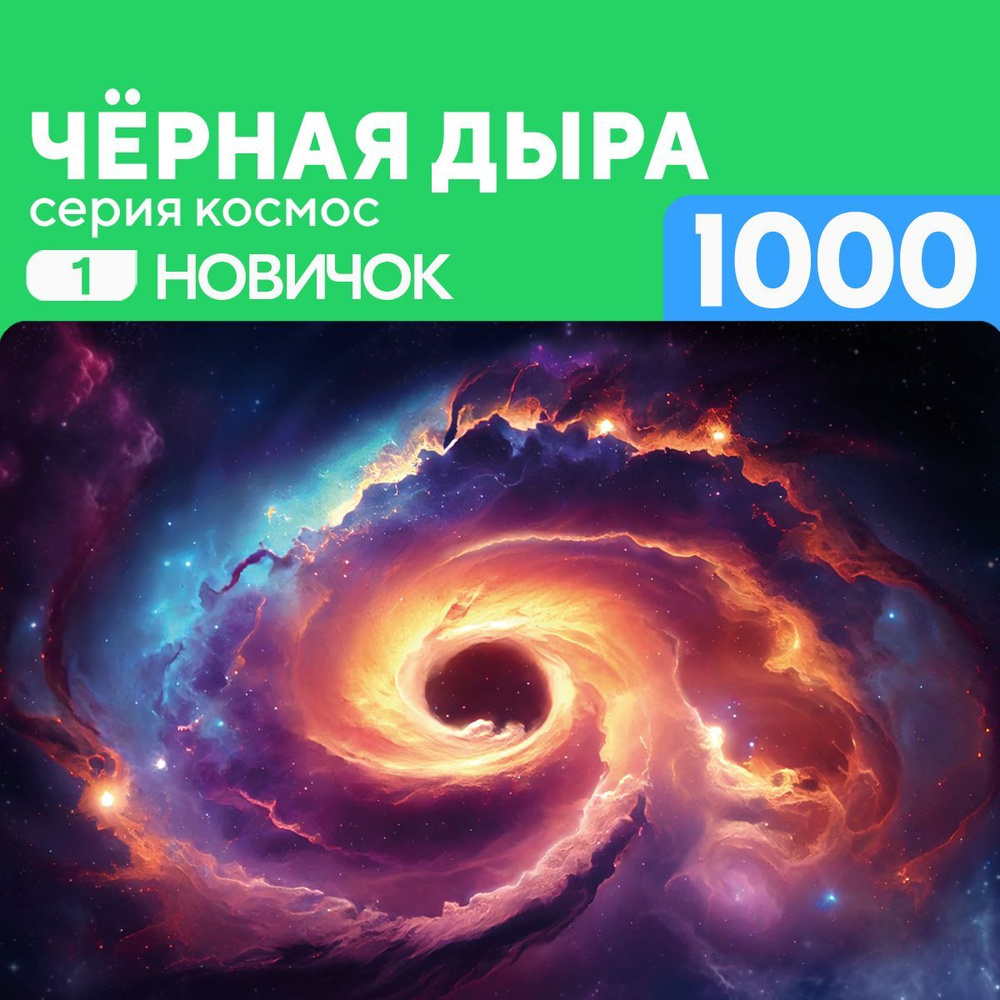 Деревянный пазл Черная дыра 1000 деталей Новичок #1