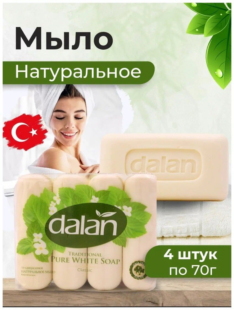 Твердое традиционное натуральное мыло Dalan "Классическое" 280 г (4 х 70 г)  #1