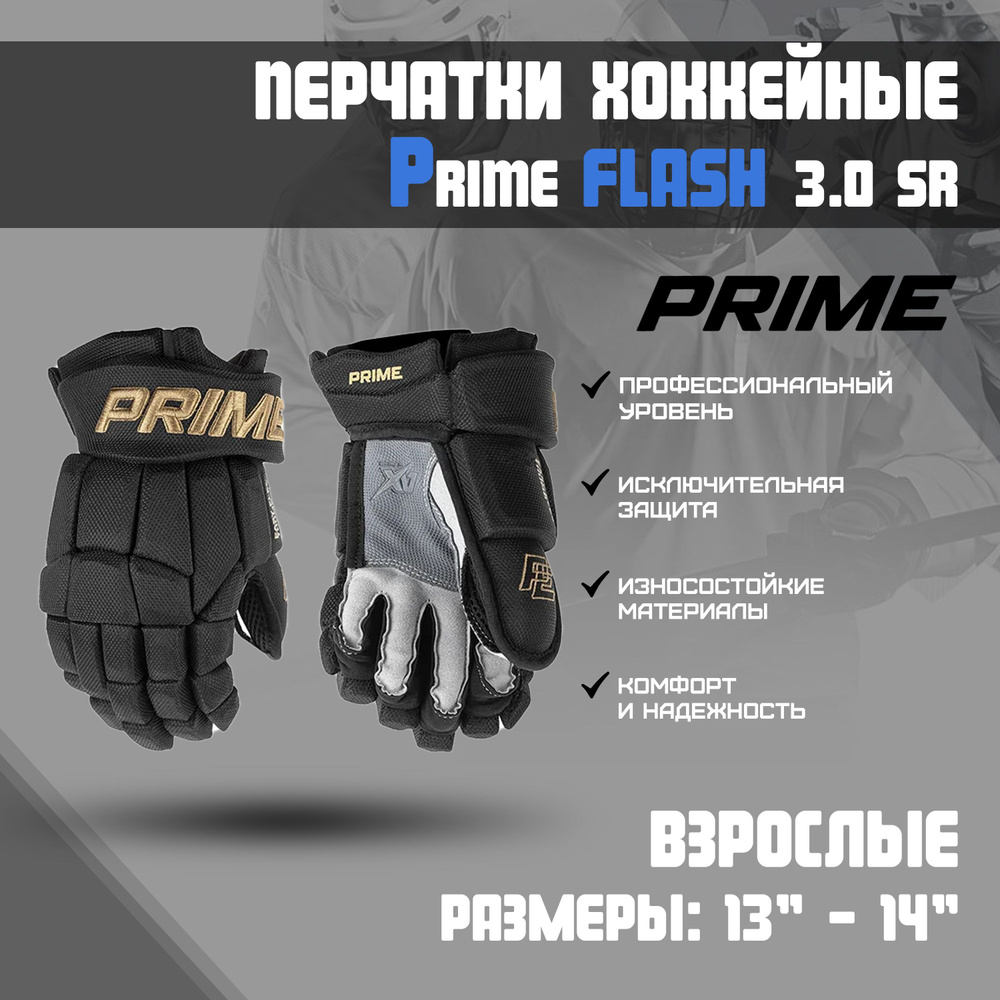 Перчатки хоккейные PRIME Flash 3.0 SR р.13 (черно-золотой) #1