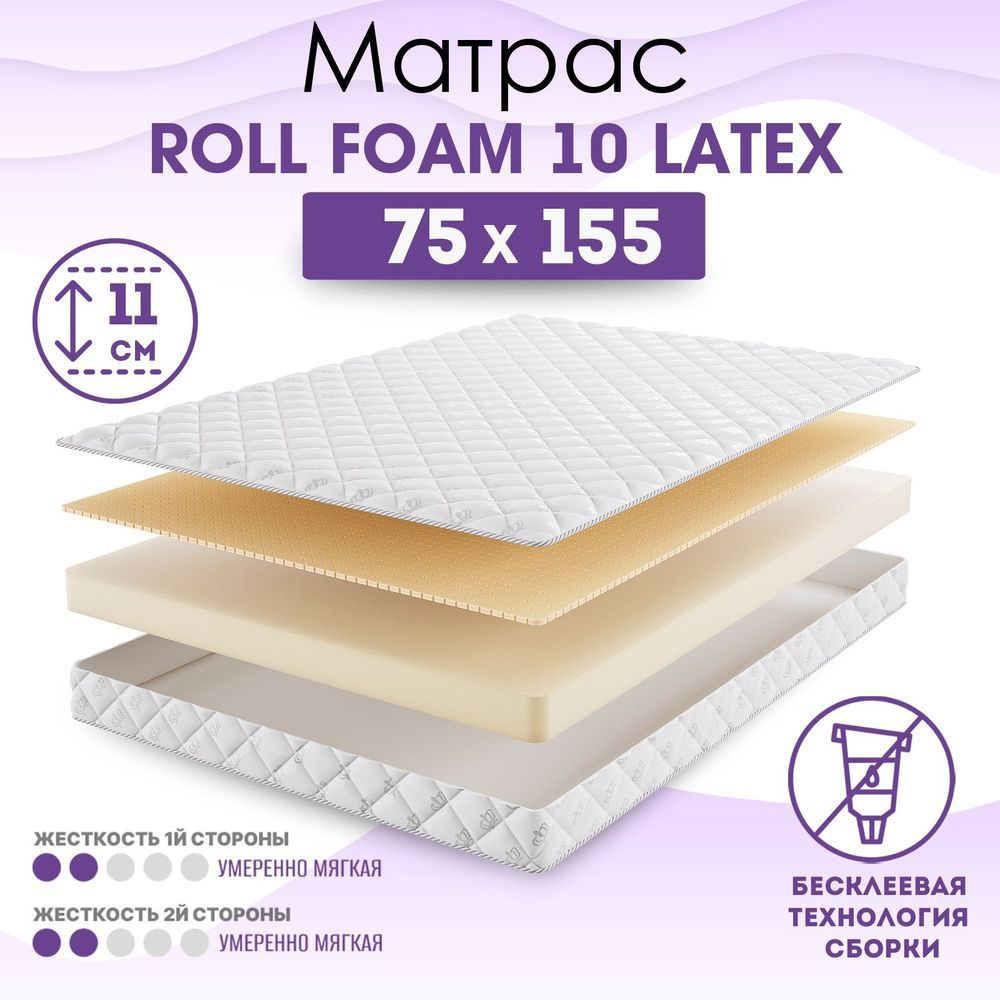 BeautySon Матрас в кроватку Roll Foam 10 Latex, без клея, Беспружинный, 75х155 см  #1