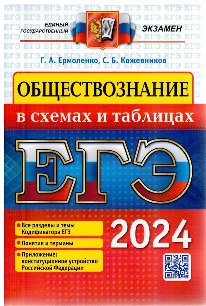 ЕГЭ Обществознание 2024. В схемах и таблицах | Ермоленко Галина Алексеевна  #1