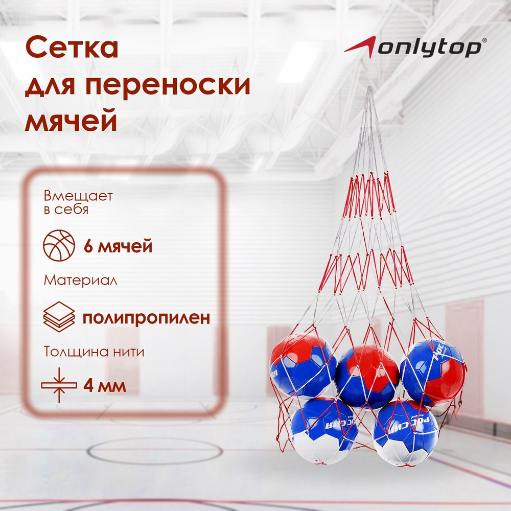 Сетка для переноски мячей ONLYTOP , на 6 мячей , нить 4 мм , цвет в ассортименте  #1