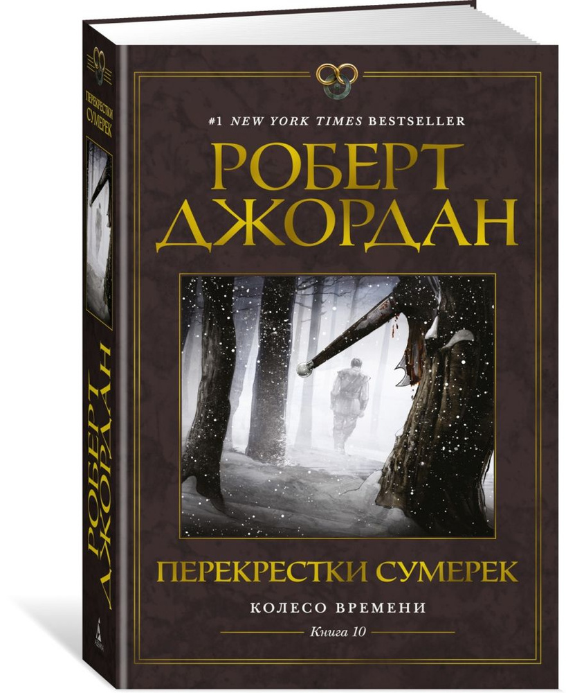 Колесо Времени. Книга 10. Перекрестки сумерек | Джордан Роберт  #1