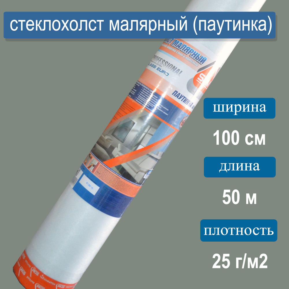 Стеклохолст малярный паутинка 1х50м, 25 г/м2 #1