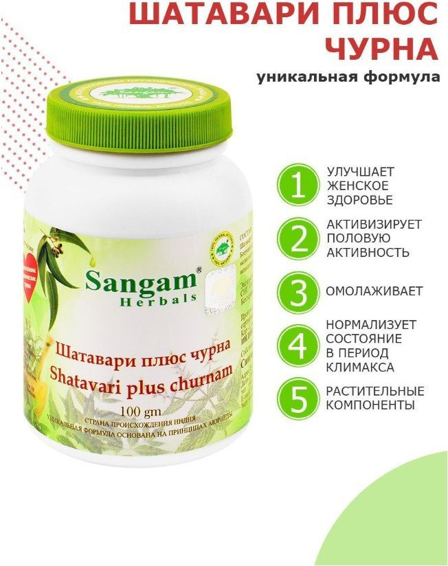 Шатавари плюс Чурна (порошок) Сангам Хербалс, Shatavari plus Churna Sangam Herbals - натуральный индийский #1