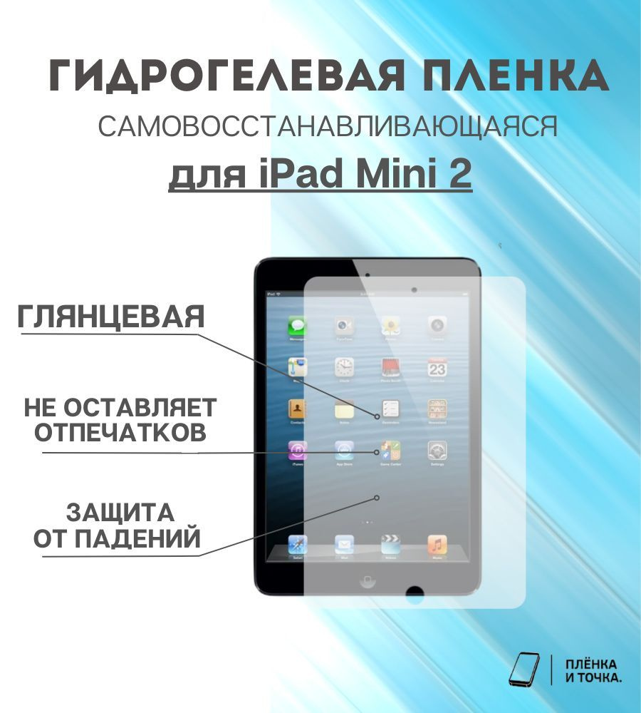 Гидрогелевая защитная пленка для планшета iPad Mini 2 комплект 2шт  #1