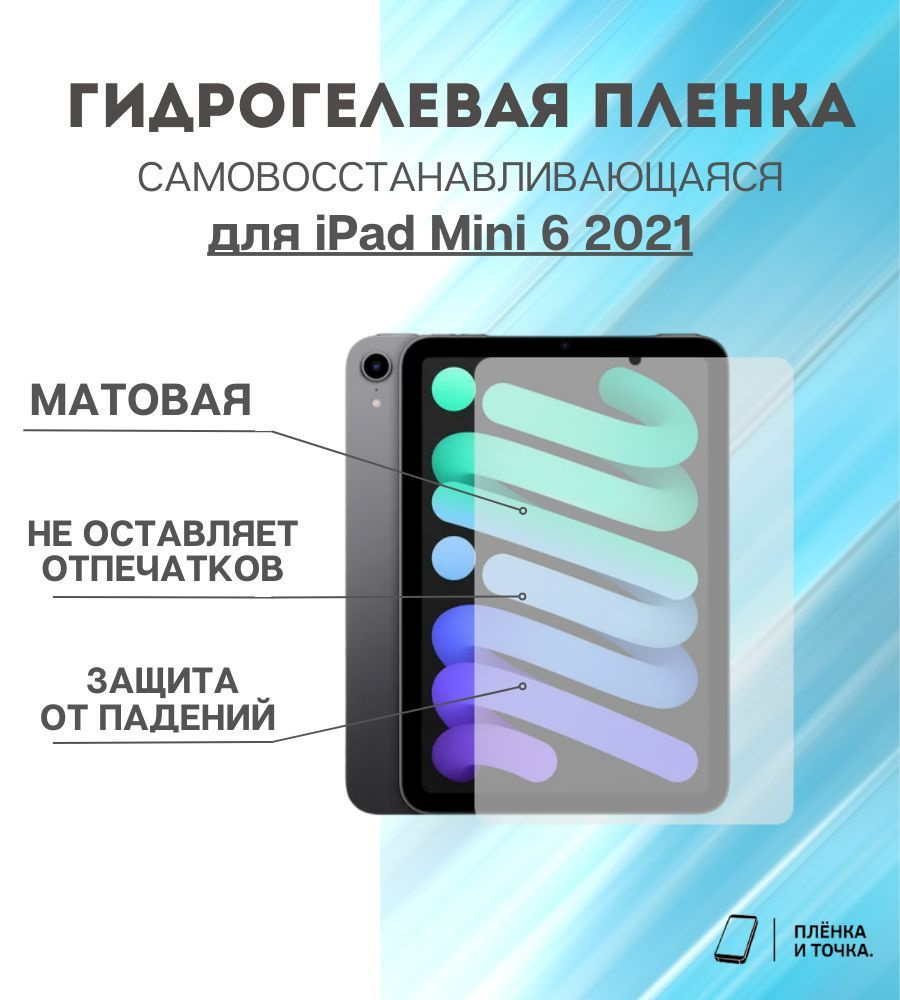 Гидрогелевая защитная пленка для планшета iPad Mini 6 2021 комплект 2шт  #1