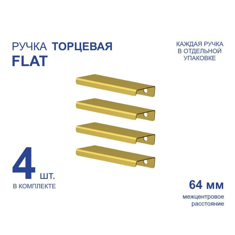 Ручка мебельная торцевая FLAT 92 мм, золото, металлическая (4 шт)  #1