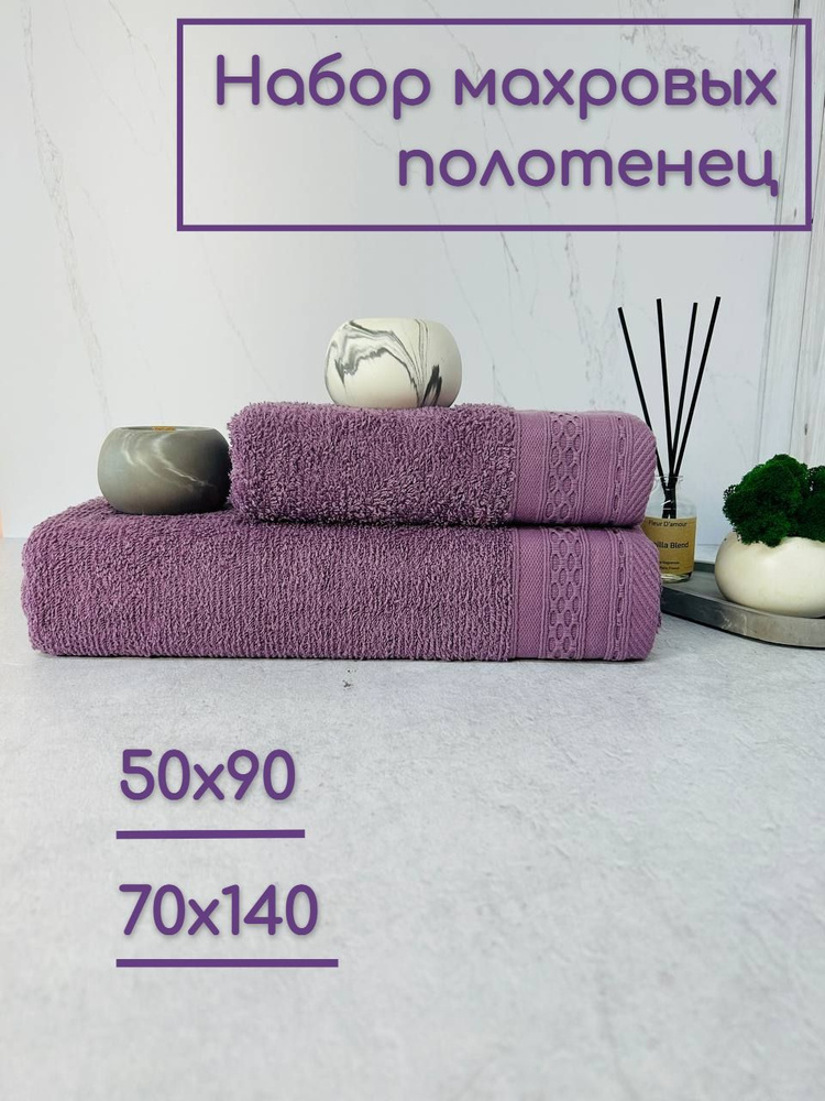 Набор полотенец махровых 2 шт, 70*140 см; 50*90 цвет: фиолетовый  #1