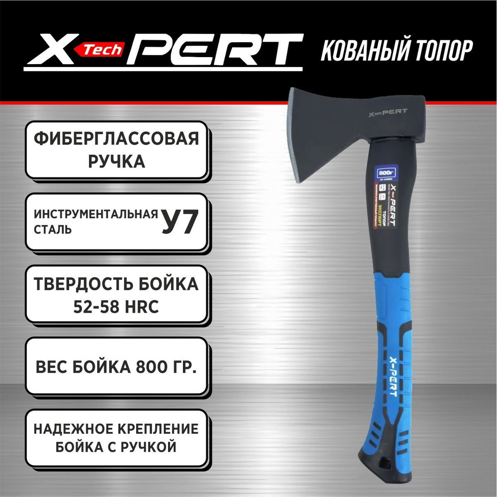 Топор кованый X-PERT (фиберглассовая ручка) 800 гр #1