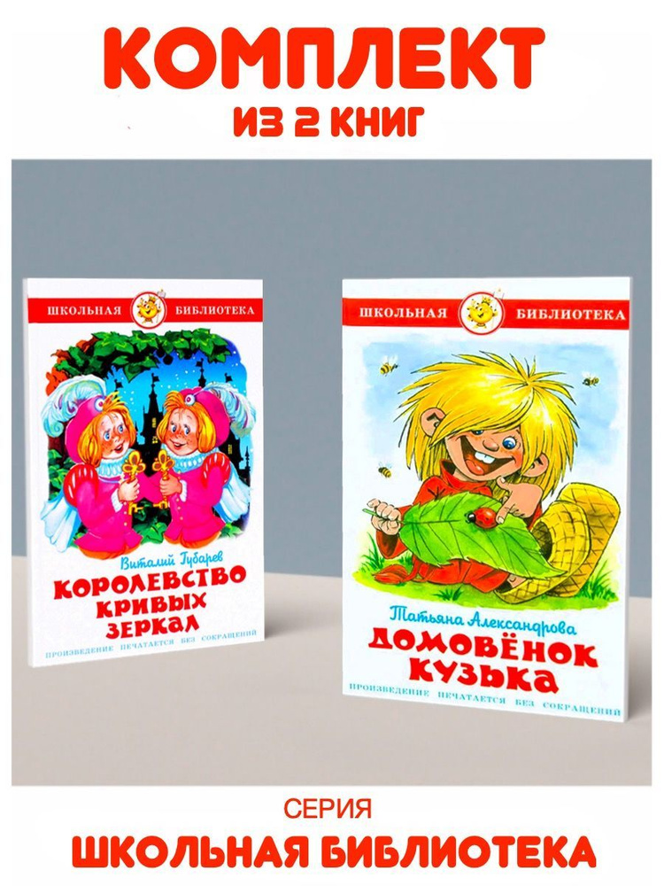 Домовенок Кузька + Королевство Кривых Зеркал. 2 книги | Александрова Т., Губарев В.  #1