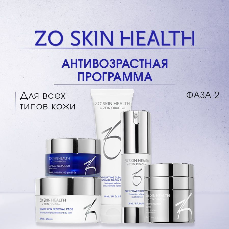 ZO Skin Health by Zein Obagi Набор косметики Фаза 2. Антивозрастная программа (5 позиций) / Зейн Обаджи #1