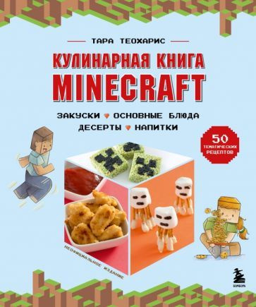 Тара Теохарис - Minecraft. Кулинарная книга. 50 рецептов, вдохновленных культовой компьютерной игрой #1